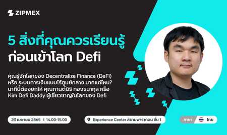 พบกับ คุณกานต์นิธิ ทองธนากุล  (Kim defi daddy) และ Zipmex ที่ Zipmex Experience Center สยามพารากอน – 23 เมษายน 2565  14.00 – 15.00 น.