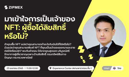 พบกับ คุณสุดเขต บริบูรณ์ศรี และ Zipmex ที่ Zipmex Experience Center สยามพารากอน – 23 เมษายน 2565 เวลา 11.00 – 12.00 น.